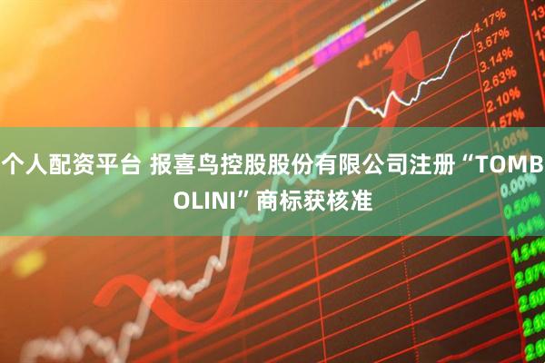 个人配资平台 报喜鸟控股股份有限公司注册“TOMBOLINI”商标获核准
